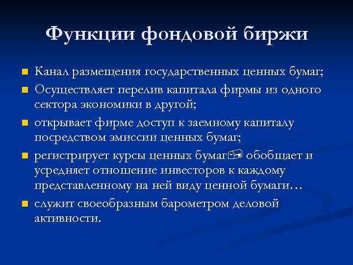 Функции фондовой биржи n n n Канал размещения государственных ценных бумаг; Осуществляет перелив капитала