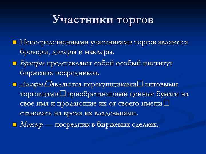 Участники торгов n n Непосредственными участниками торгов являются брокеры, дилеры и маклеры. Брокеры представляют