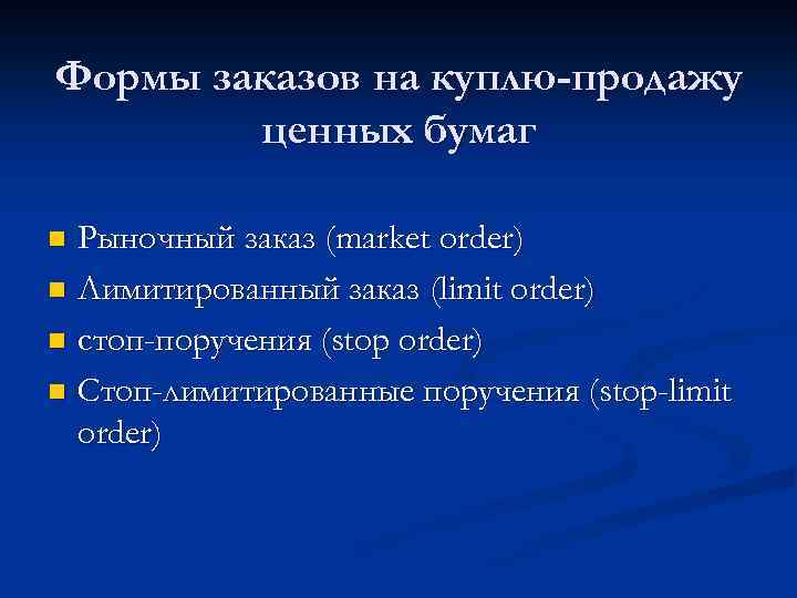 Формы заказов на куплю-продажу ценных бумаг Рыночный заказ (market order) n Лимитированный заказ (limit