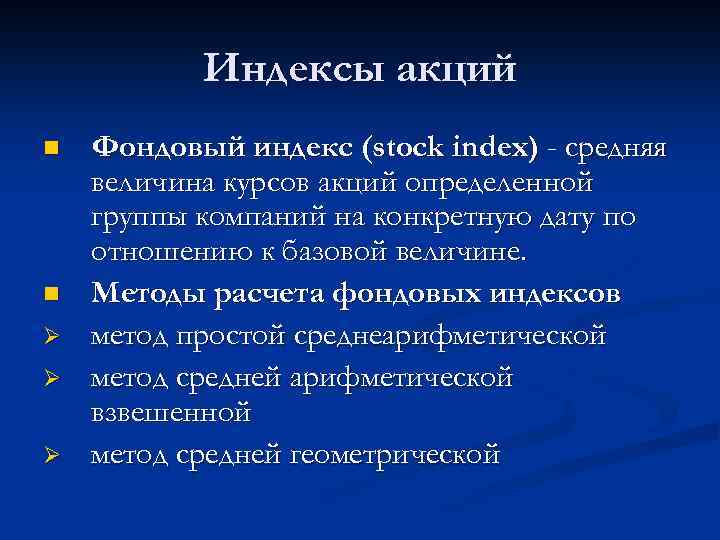 Индексы акций n n Ø Ø Ø Фондовый индекс (stock index) - средняя величина