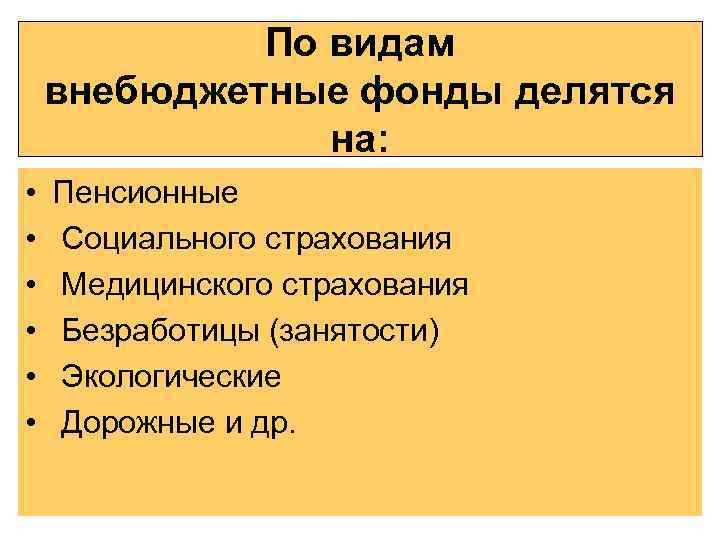По видам внебюджетные фонды делятся на: • • • Пенсионные Социального страхования Медицинского страхования
