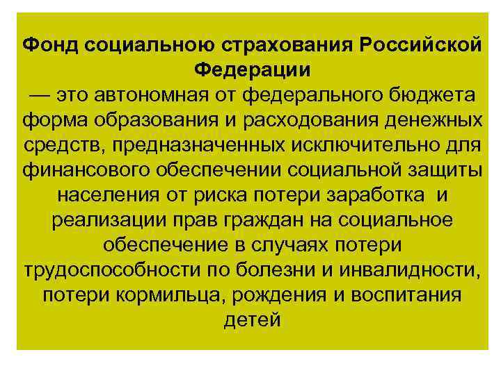 Фонд социальною страхования Российской Федерации — это автономная от федерального бюджета форма образования и