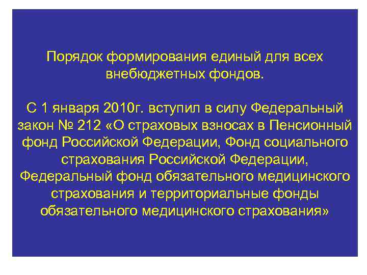 Порядок формирования единый для всех внебюджетных фондов. С 1 января 2010 г. вступил в