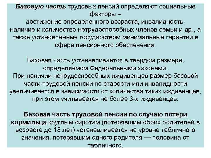 Базовую часть трудовых пенсий определяют социальные факторы – достижение определенного возраста, инвалидность, наличие и