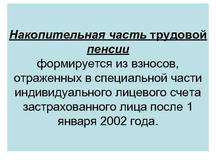 Накопительная часть трудовой пенсии формируется из взносов, отраженных в специальной части индивидуального лицевого счета
