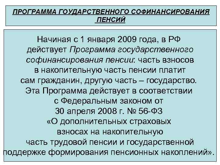 ПРОГРАММА ГОУДАРСТВЕННОГО СОФИНАНСИРОВАНИЯ ПЕНСИЙ Начиная с 1 января 2009 года, в РФ действует Программа