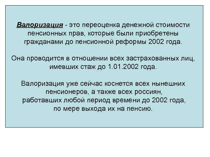 Валоризация это переоценка денежной стоимости пенсионных прав, которые были приобретены гражданами до пенсионной реформы