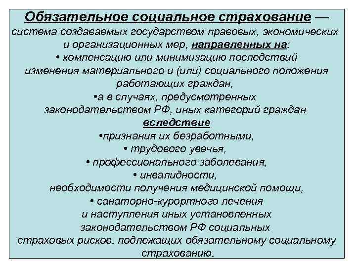 Обязательное социальное страхование — система создаваемых государством правовых, экономических и организационных мер, направленных на: