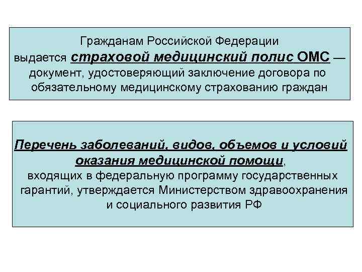 Гражданам Российской Федерации выдается страховой медицинский полис ОМС — документ, удостоверяющий заключение договора по