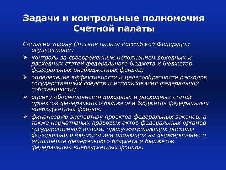 Задачи и контрольные полномочия Счетной палаты Согласно закону Счетная палата Российской Федерации осуществляет: Ø