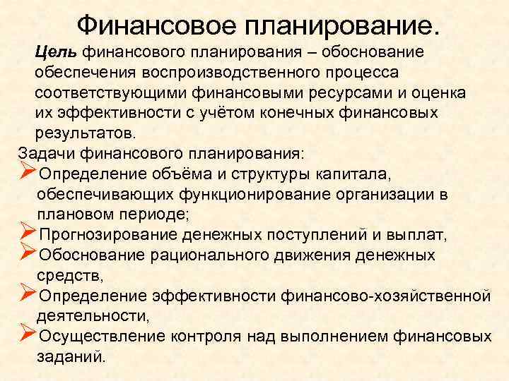 Финансовое планирование. Цель финансового планирования – обоснование обеспечения воспроизводственного процесса соответствующими финансовыми ресурсами и