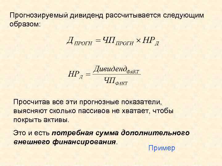 Прогнозируемый дивиденд рассчитывается следующим образом: Просчитав все эти прогнозные показатели, выясняют сколько пассивов не