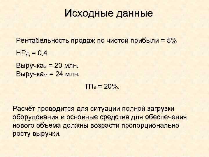 Исходные данные Рентабельность продаж по чистой прибыли = 5% НРд = 0, 4 Выручкаф