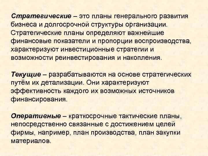 Стратегические – это планы генерального развития бизнеса и долгосрочной структуры организации. Стратегические планы определяют