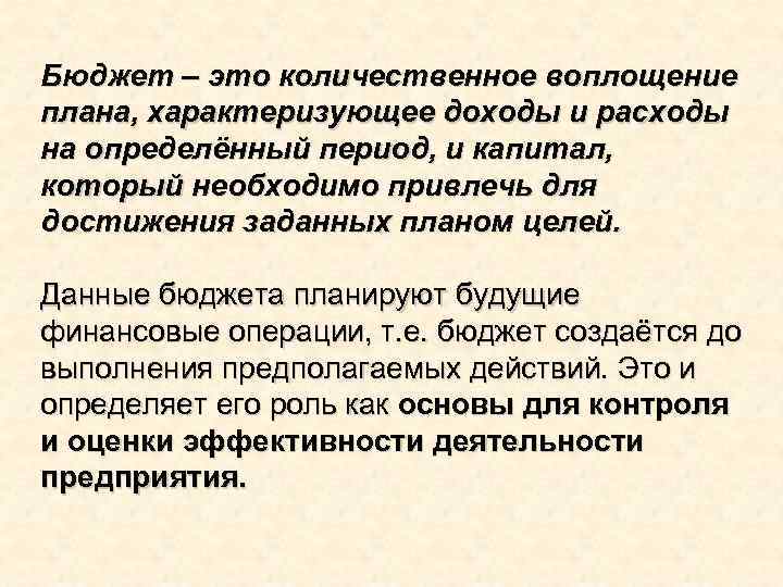 Бюджет – это количественное воплощение плана, характеризующее доходы и расходы на определённый период, и