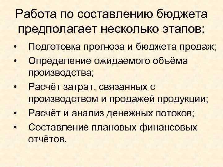 Работа по составлению бюджета предполагает несколько этапов: • • • Подготовка прогноза и бюджета