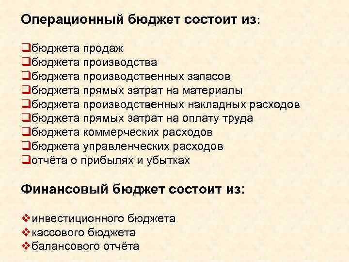 Операционный бюджет состоит из: qбюджета продаж qбюджета производства qбюджета производственных запасов qбюджета прямых затрат