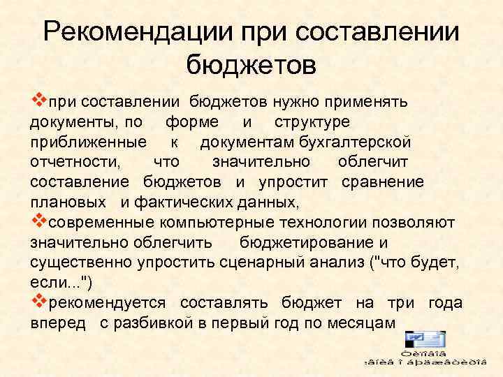 Рекомендации при составлении бюджетов vпри составлении бюджетов нужно применять документы, по форме и структуре