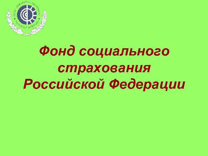 Фонд социального страхования Российской Федерации 