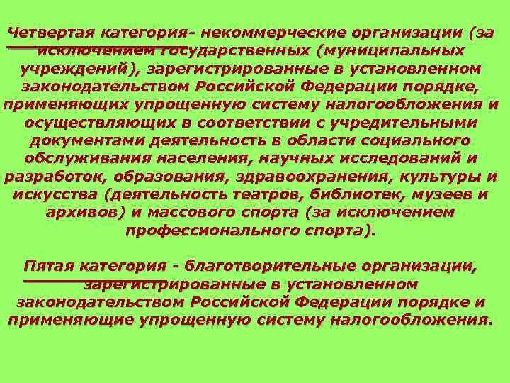 Четвертая категория- некоммерческие организации (за исключением государственных (муниципальных учреждений), зарегистрированные в установленном законодательством Российской