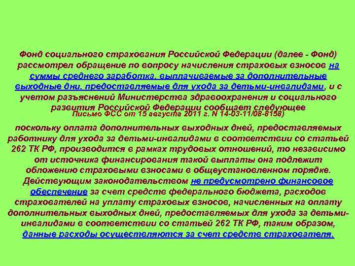 Фонд социального страхования Российской Федерации (далее - Фонд) рассмотрел обращение по вопросу начисления страховых