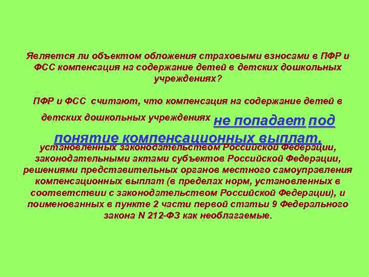 Является ли объектом обложения страховыми взносами в ПФР и ФСС компенсация на содержание детей