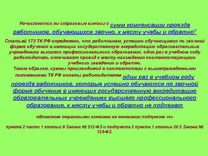 Начисляются ли страховые взносы с сумм компенсации проезда работников, обучающихся заочно, к месту учебы