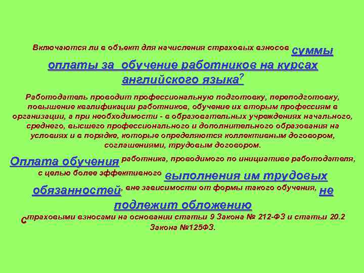 Включаются ли в объект для начисления страховых взносов суммы оплаты за обучение работников на