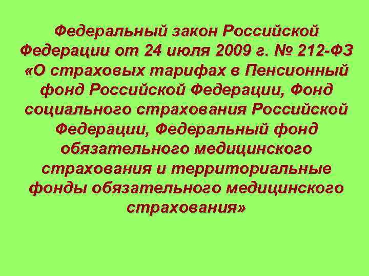 Федеральный закон Российской Федерации от 24 июля 2009 г. № 212 -ФЗ «О страховых