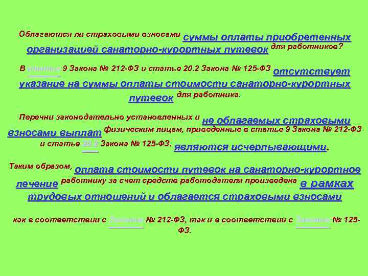 Облагаются ли страховыми взносами суммы оплаты приобретенных организацией санаторно-курортных путевок для работников? организацией санаторно-курортных