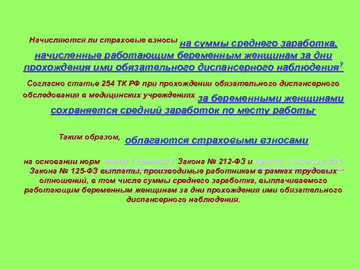 Начисляются ли страховые взносы на суммы среднего заработка, начисленные работающим беременным женщинам за дни