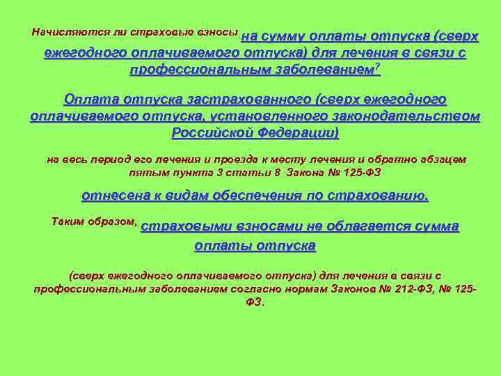 Начисляются ли страховые взносы на сумму оплаты отпуска (сверх ежегодного оплачиваемого отпуска) для лечения