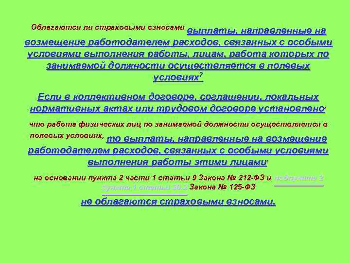 Облагаются ли страховыми взносами выплаты, направленные на возмещение работодателем расходов, связанных с особыми условиями