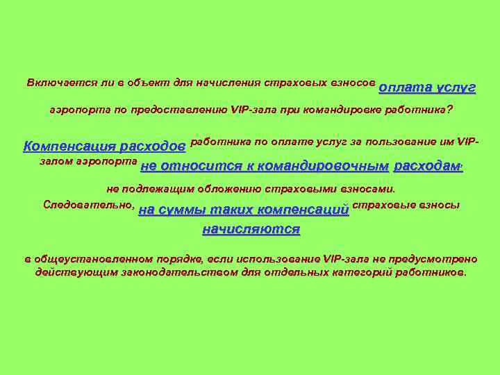 Включается ли в объект для начисления страховых взносов оплата услуг аэропорта по предоставлению VIP-зала