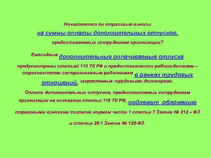 Начисляются ли страховые взносы на суммы оплаты дополнительных отпусков, предоставляемых сотрудникам организации? Ежегодные дополнительные