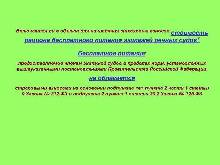 Включается ли в объект для начисления страховых взносов стоимость рациона бесплатного питания экипажей речных