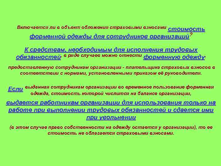 Включается ли в объект обложения страховыми взносами стоимость форменной одежды для сотрудников организаций? форменной