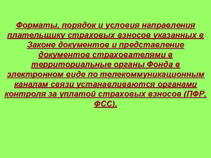 Форматы, порядок и условия направления плательщику страховых взносов указанных в Законе документов и представление