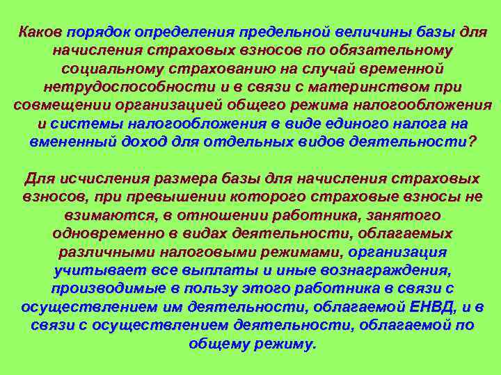 Каков порядок определения предельной величины базы для начисления страховых взносов по обязательному социальному страхованию