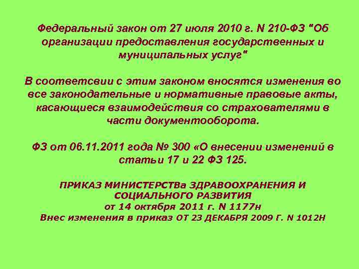 Федеральный закон от 27 июля 2010 г. N 210 -ФЗ 
