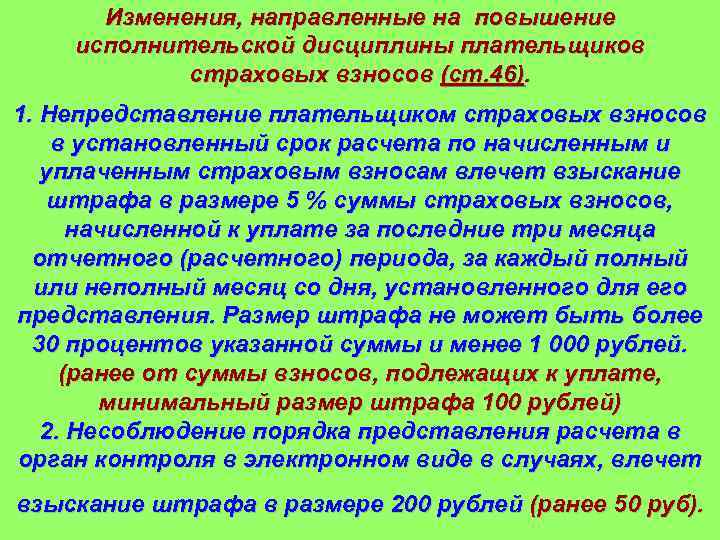 Изменения, направленные на повышение исполнительской дисциплины плательщиков страховых взносов (ст. 46). 1. Непредставление плательщиком