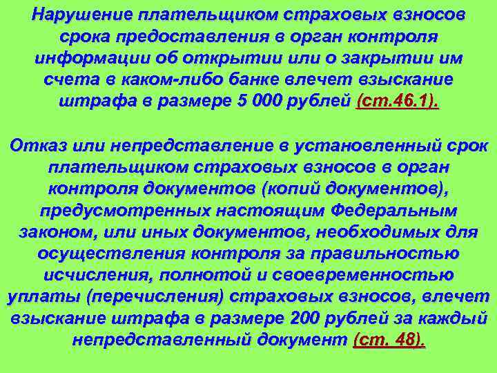 Нарушение плательщиком страховых взносов срока предоставления в орган контроля информации об открытии или о