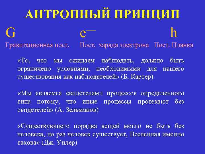 АНТРОПНЫЙ ПРИНЦИП G — e ћ Гравитационная пост. Пост. заряда электрона Пост. Планка «То,