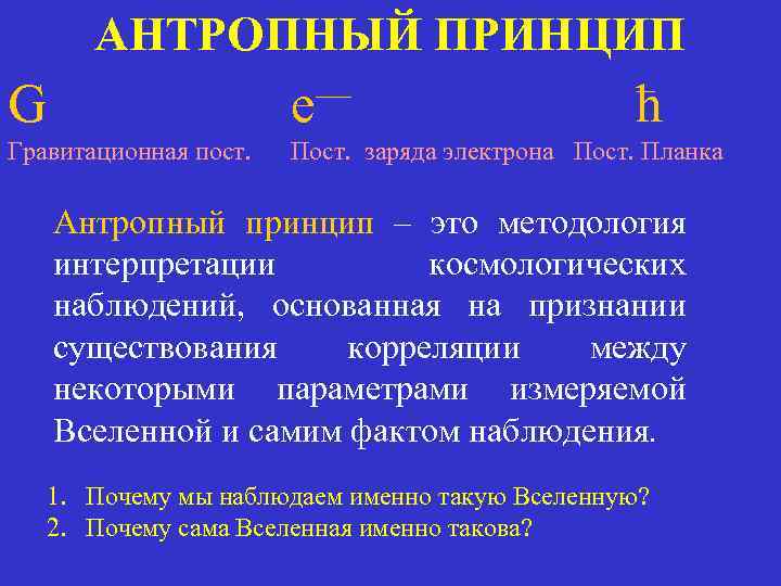 АНТРОПНЫЙ ПРИНЦИП G e— ћ Гравитационная пост. Пост. заряда электрона Пост. Планка Антропный принцип