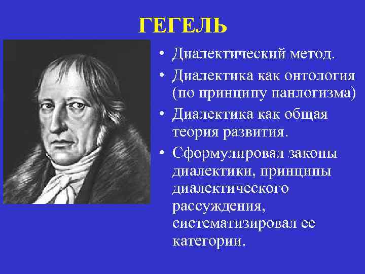 ГЕГЕЛЬ • Диалектический метод. • Диалектика как онтология (по принципу панлогизма) • Диалектика как