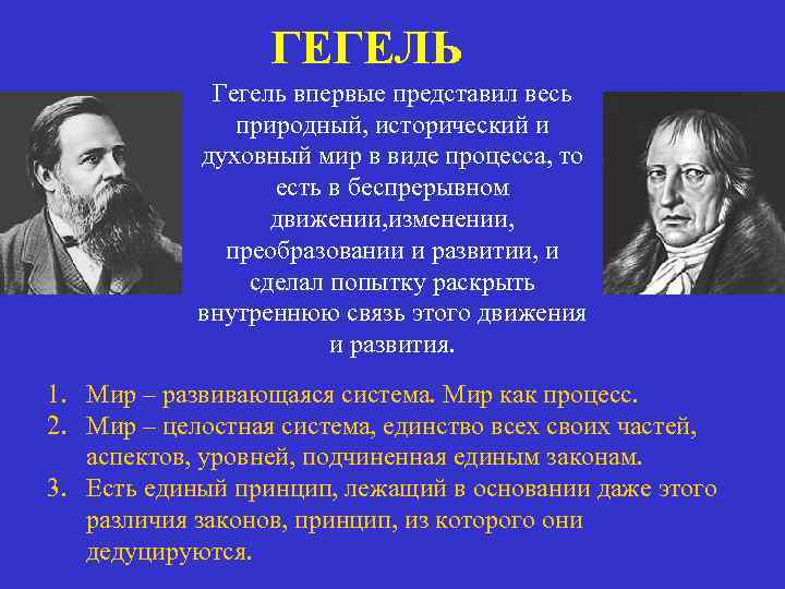 ГЕГЕЛЬ Гегель впервые представил весь природный, исторический и духовный мир в виде процесса, то