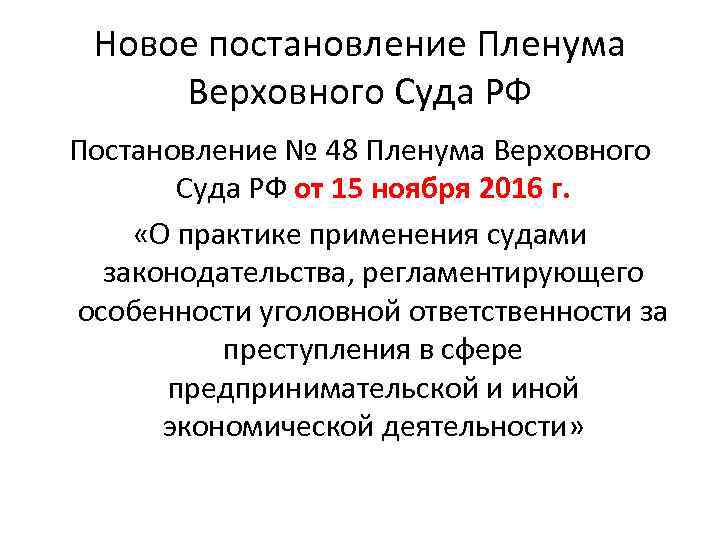 Новое постановление Пленума Верховного Суда РФ Постановление № 48 Пленума Верховного Суда РФ от