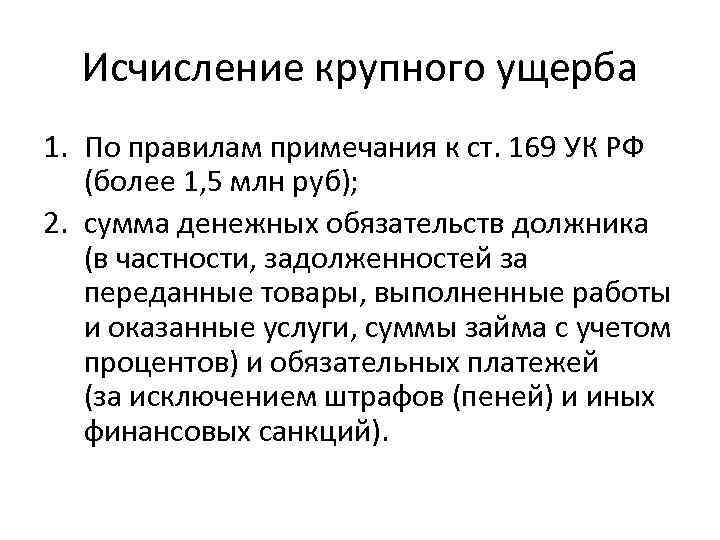 Исчисление крупного ущерба 1. По правилам примечания к ст. 169 УК РФ (более 1,