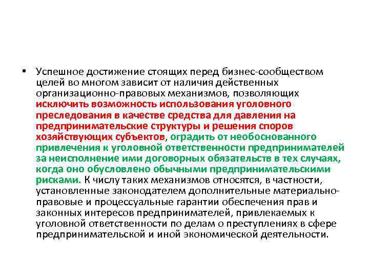  • Успешное достижение стоящих перед бизнес-сообществом целей во многом зависит от наличия действенных