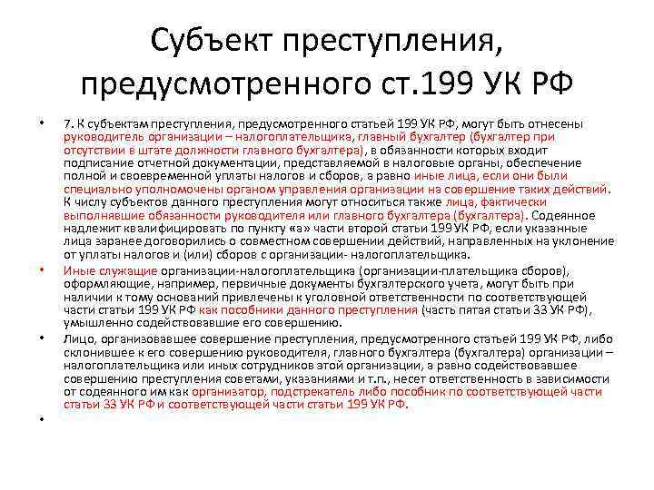 Субъект преступления, предусмотренного ст. 199 УК РФ • • 7. К субъектам преступления, предусмотренного